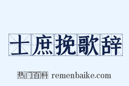 士庶挽歌辞是什么意思的图片